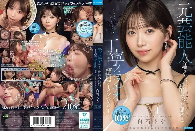 IPZZ-973 Shiraishi Luna อดีตดารากับผลงานใหม่จาก Idea Pocket
